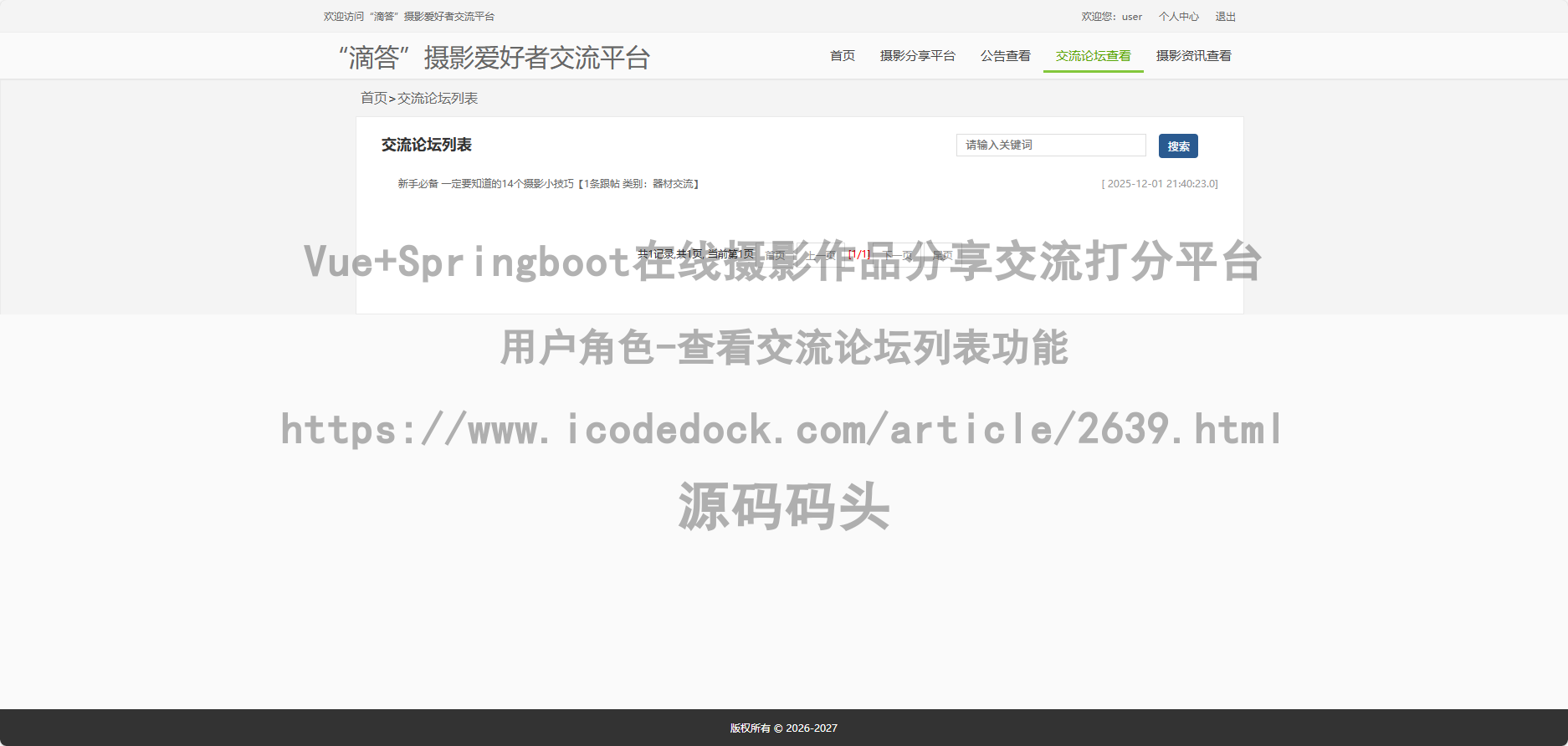 用户角色-查看交流论坛列表