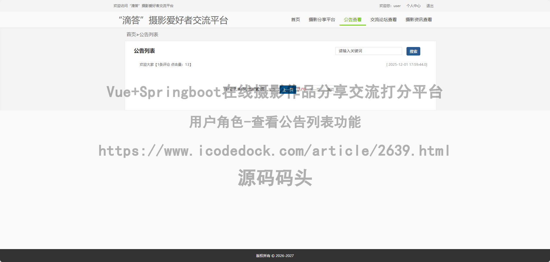 用户角色-查看公告列表