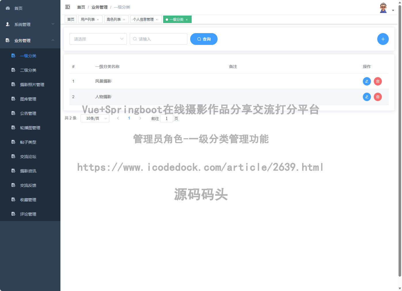 管理员角色-一级分类管理