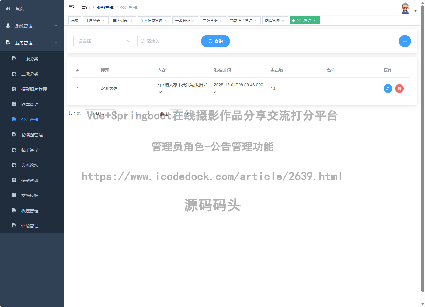 管理员角色-公告管理