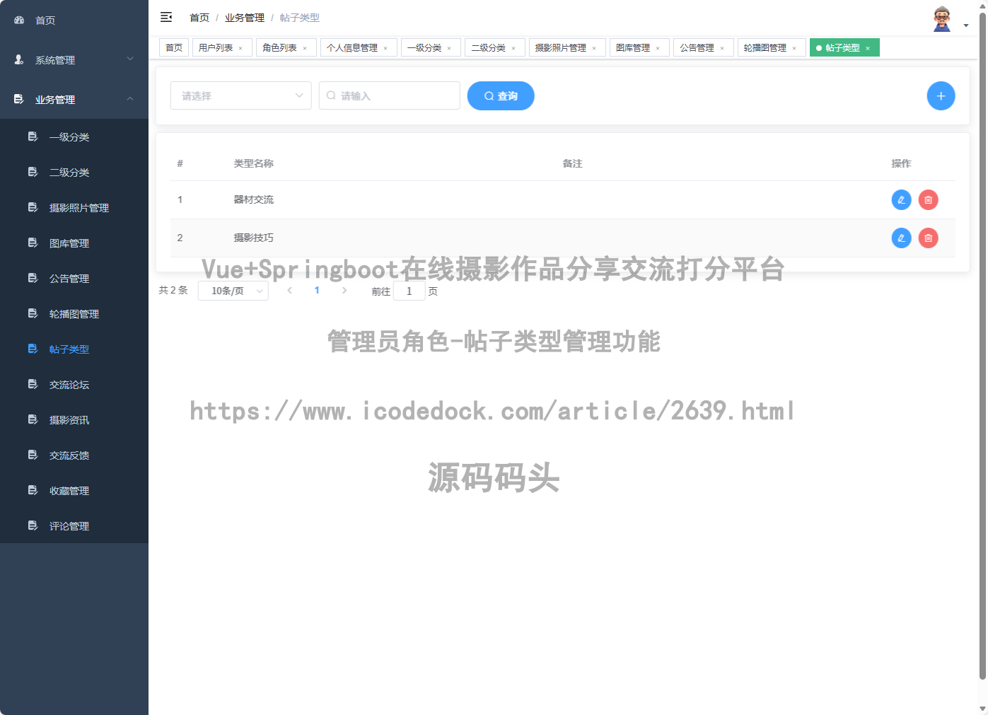 管理员角色-帖子类型管理