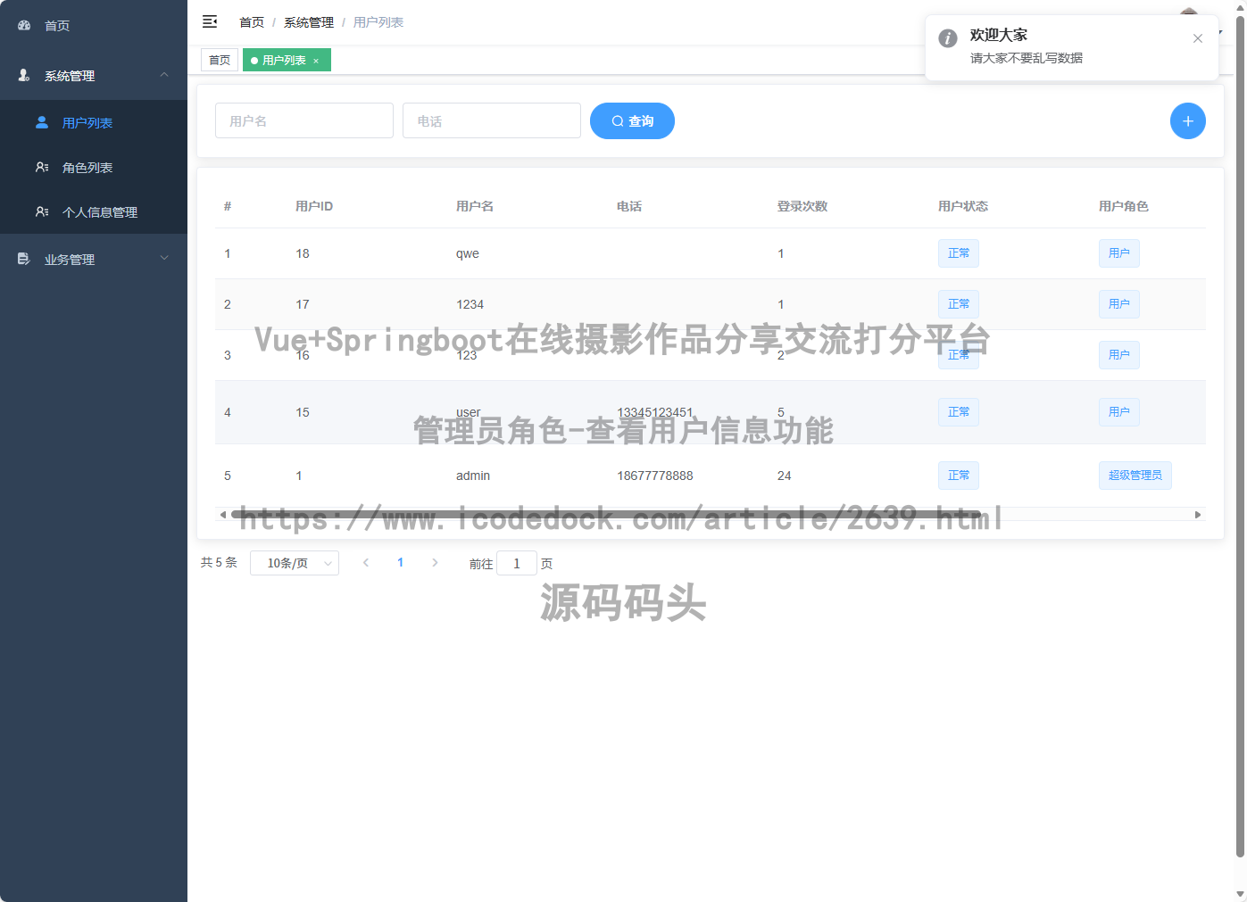 管理员角色-查看用户信息