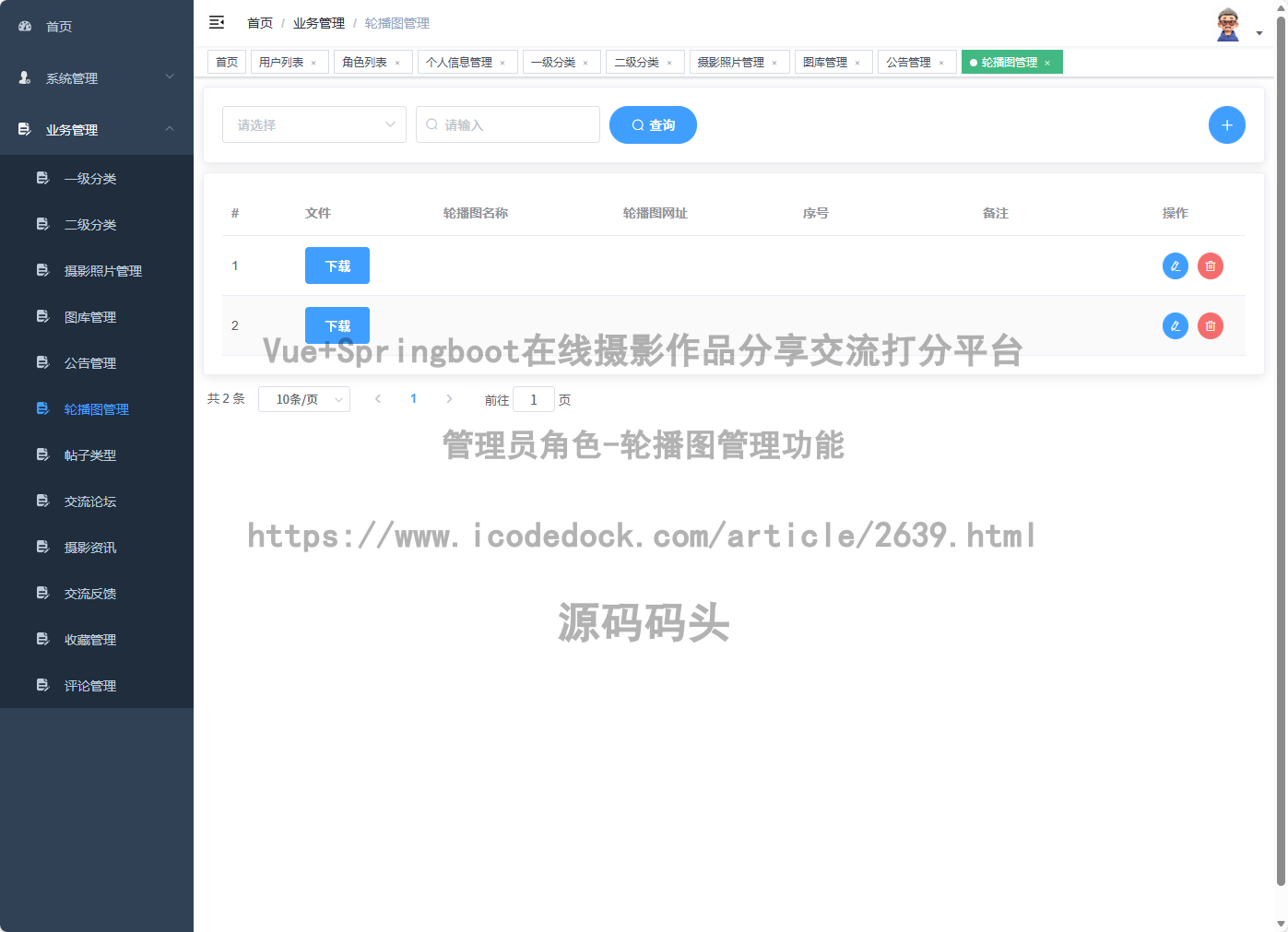 管理员角色-轮播图管理
