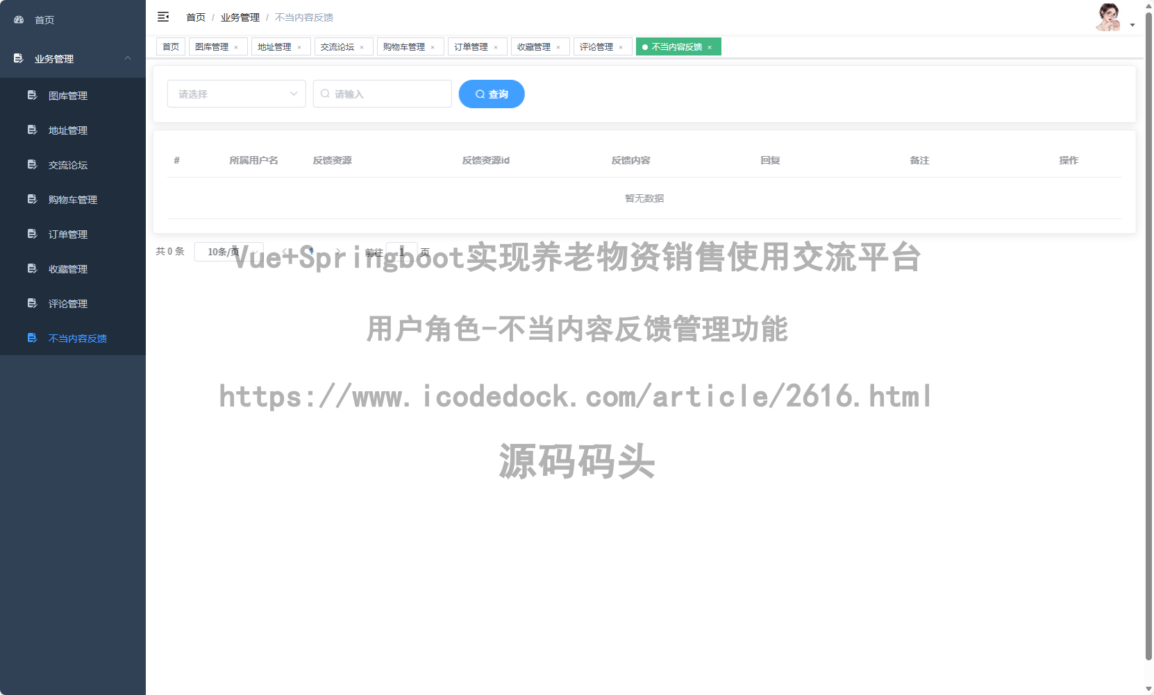 用户角色-不当内容反馈管理