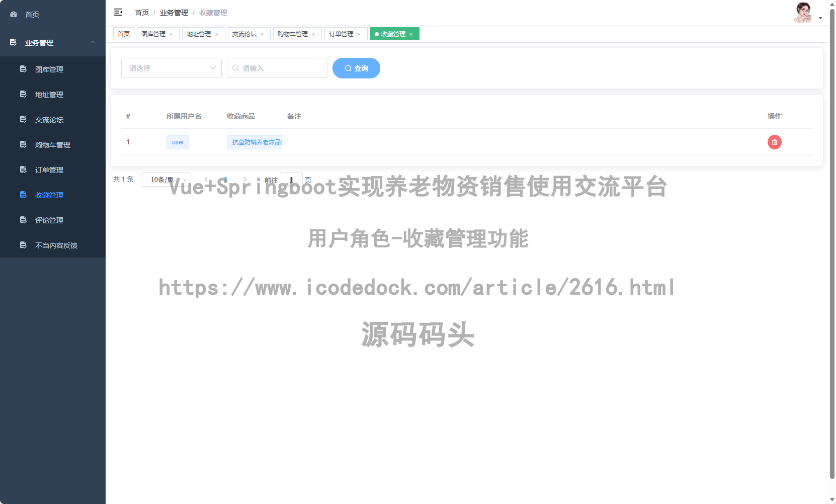 用户角色-收藏管理