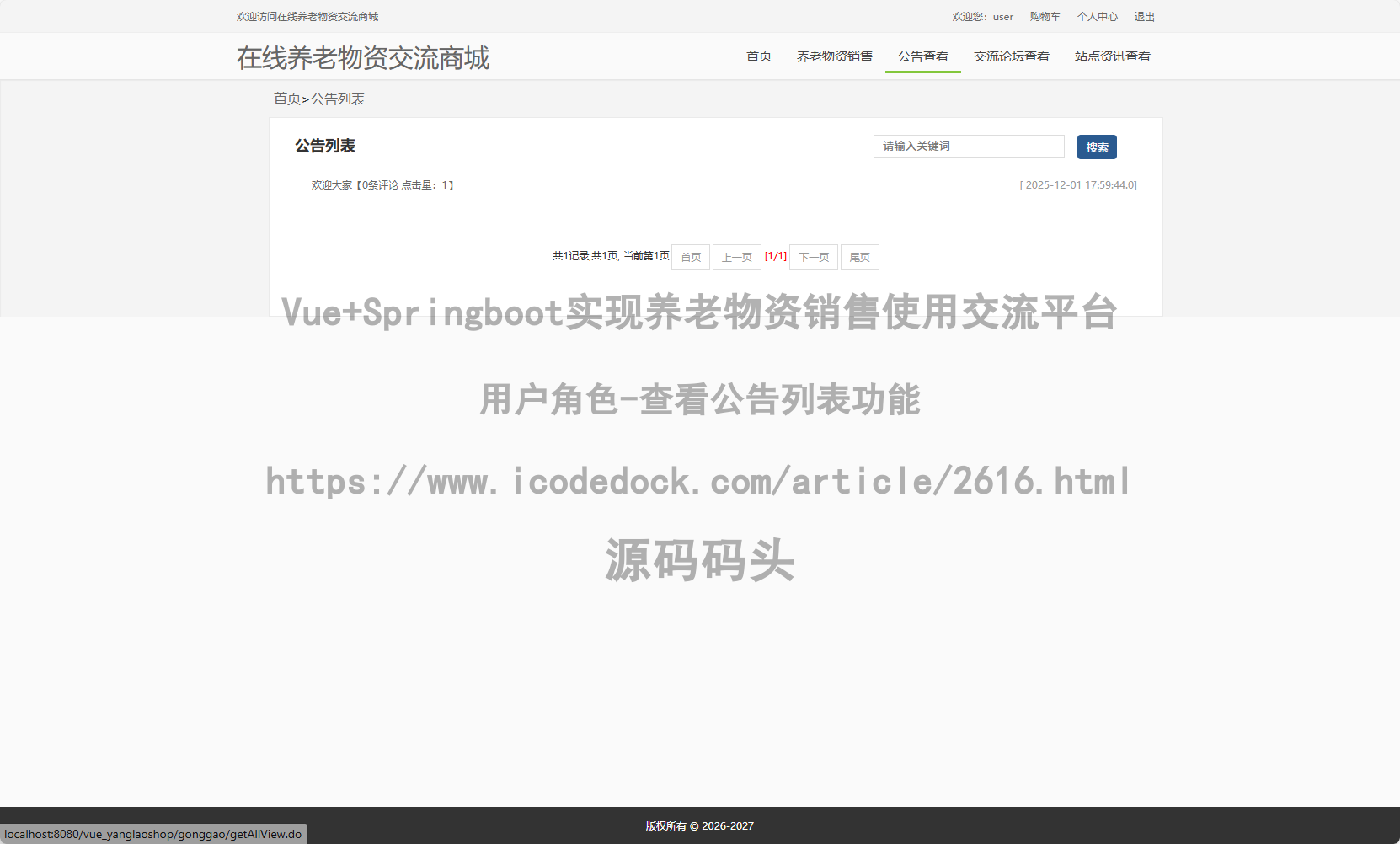 用户角色-查看公告列表