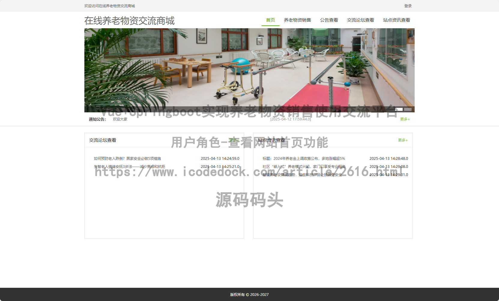 基于Spring+mybatis的Vue+Springboot实现养老物资销售使用交流平台代码实现含演示站