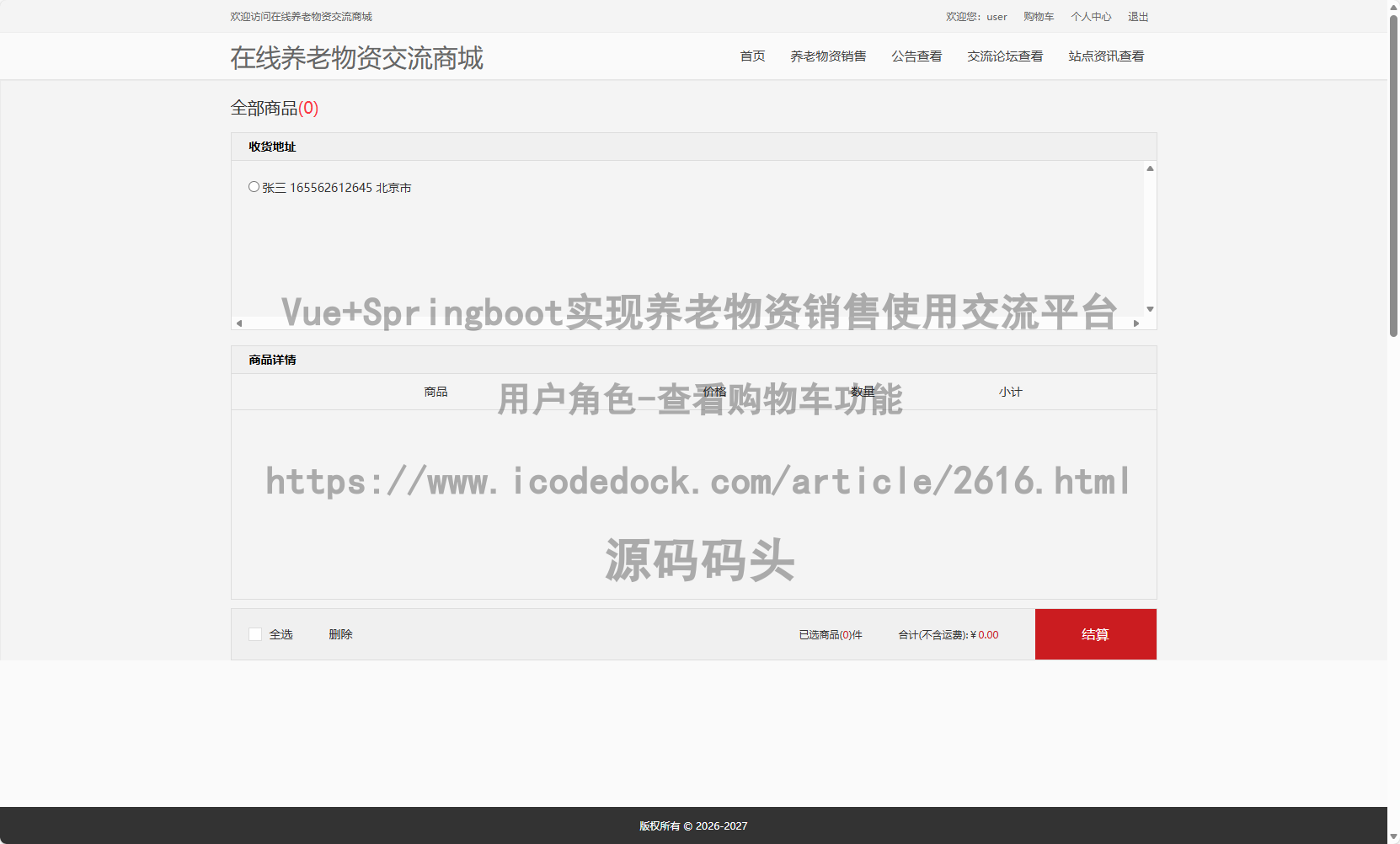 用户角色-查看购物车