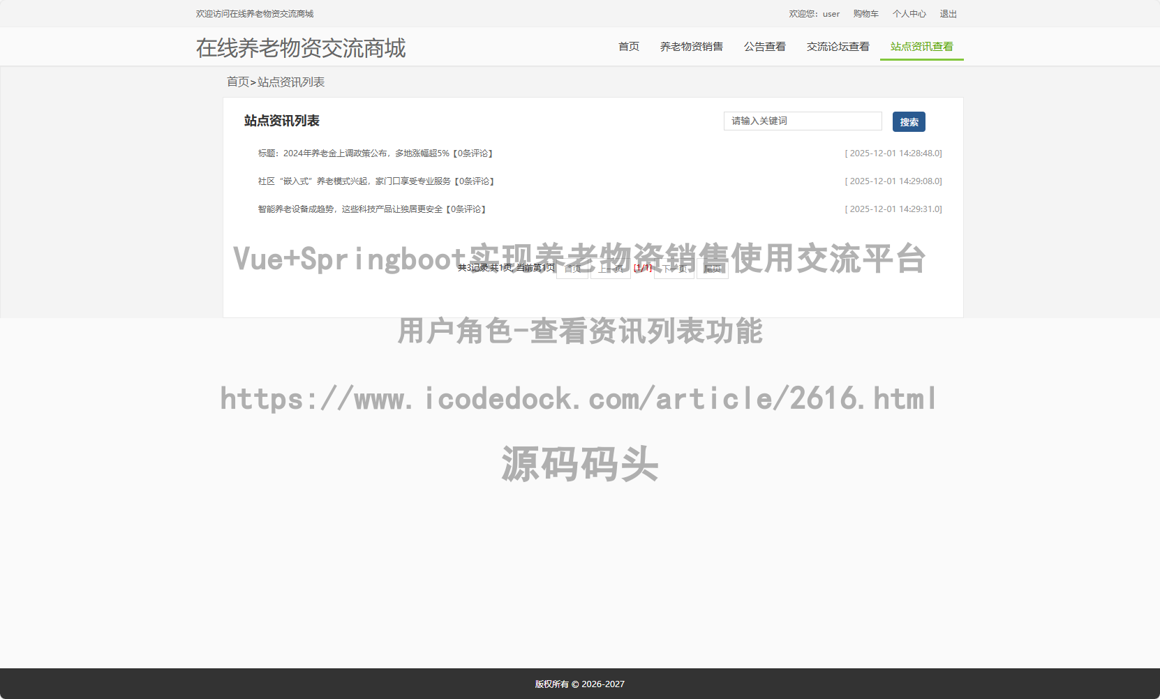 用户角色-查看资讯列表