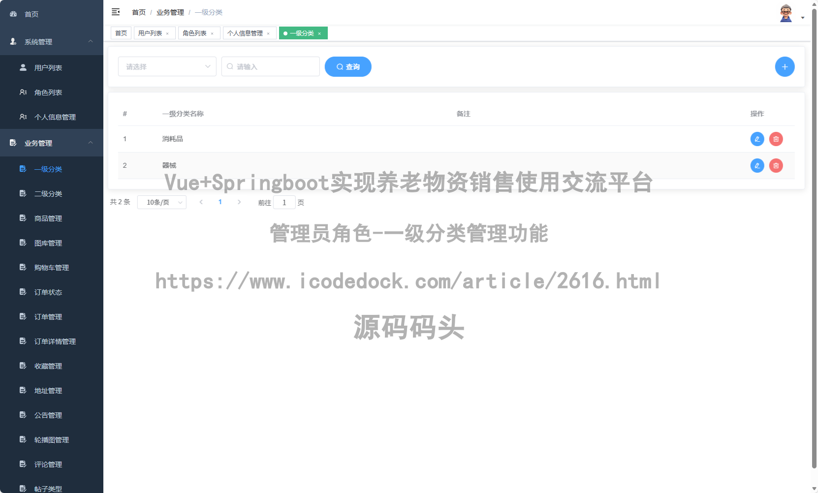 管理员角色-一级分类管理