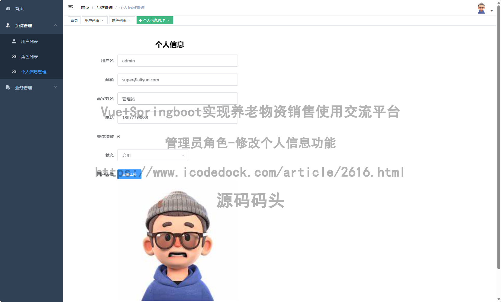 管理员角色-修改个人信息
