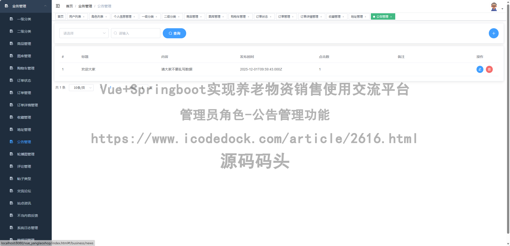 管理员角色-公告管理