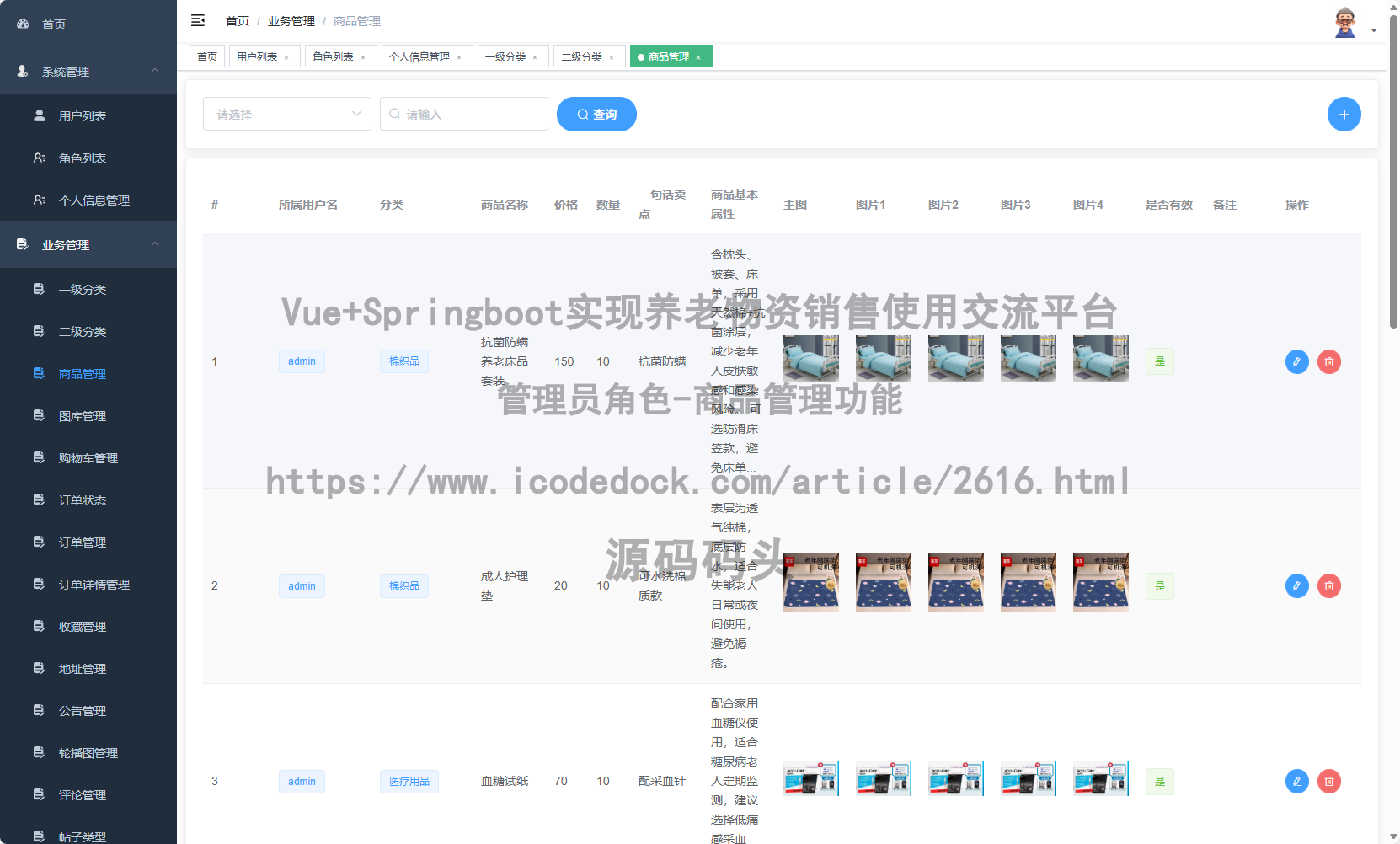 管理员角色-商品管理