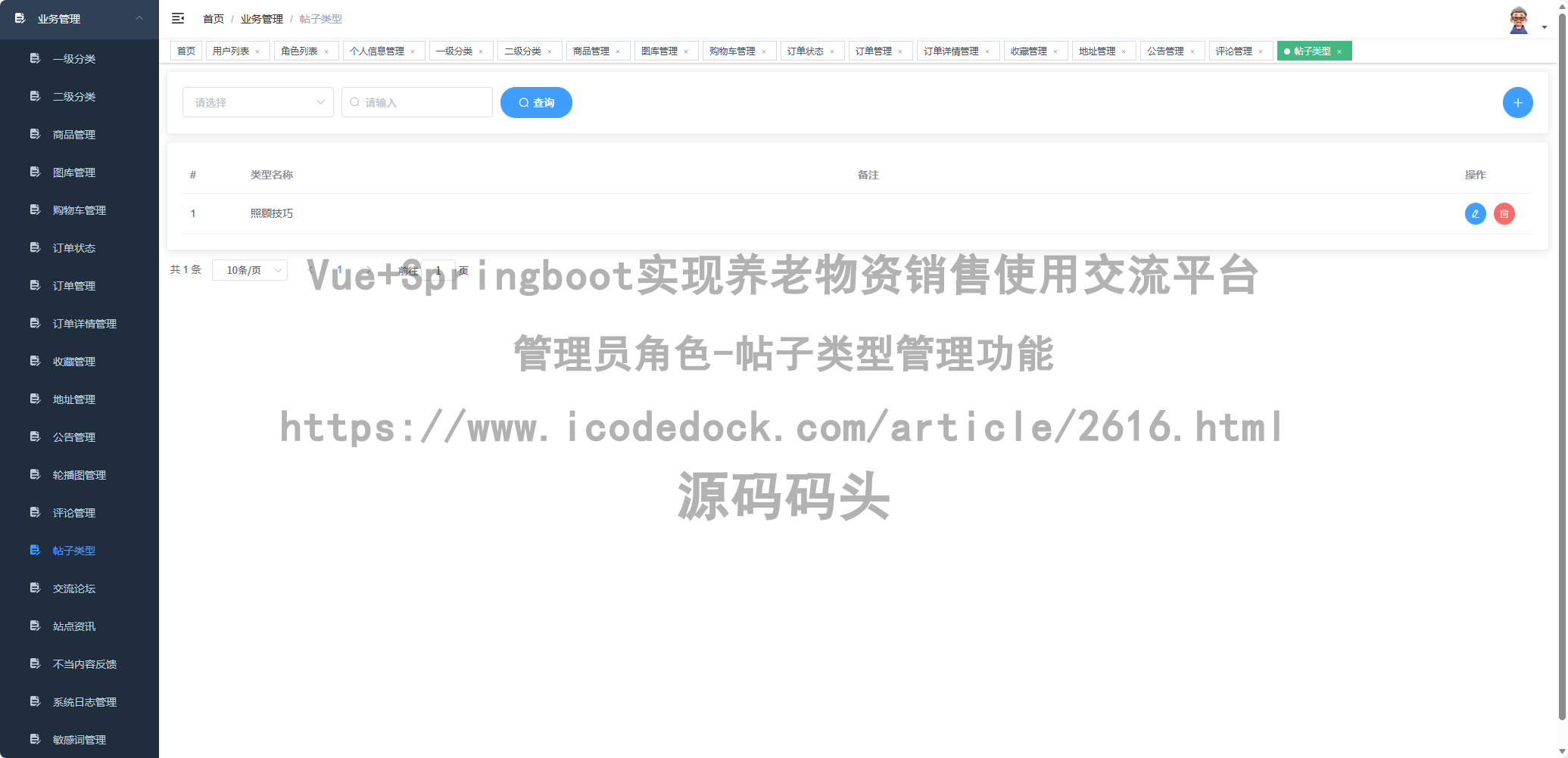 管理员角色-帖子类型管理