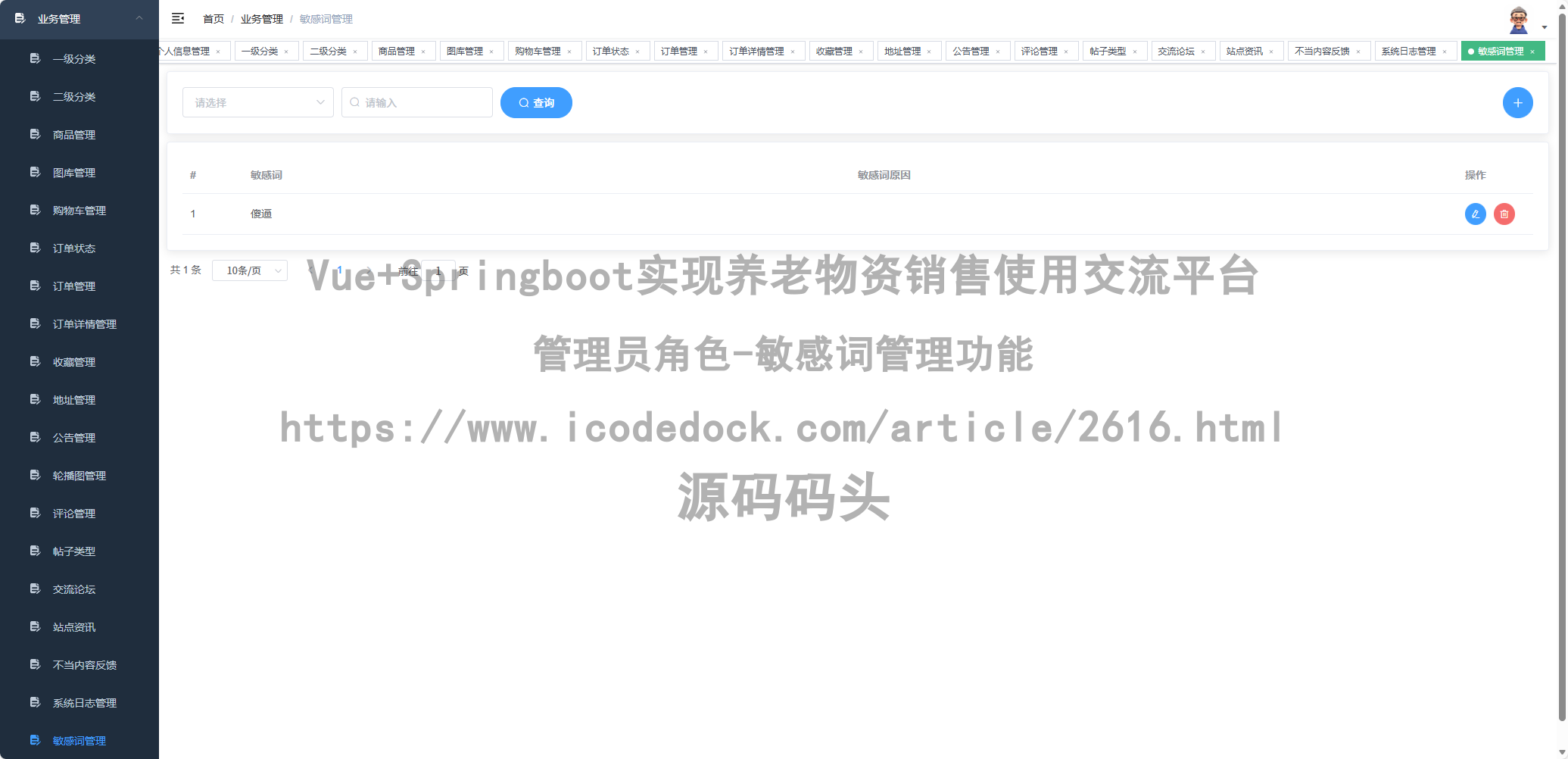 管理员角色-敏感词管理