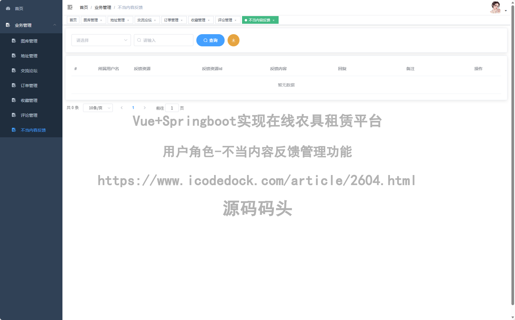 用户角色-不当内容反馈管理