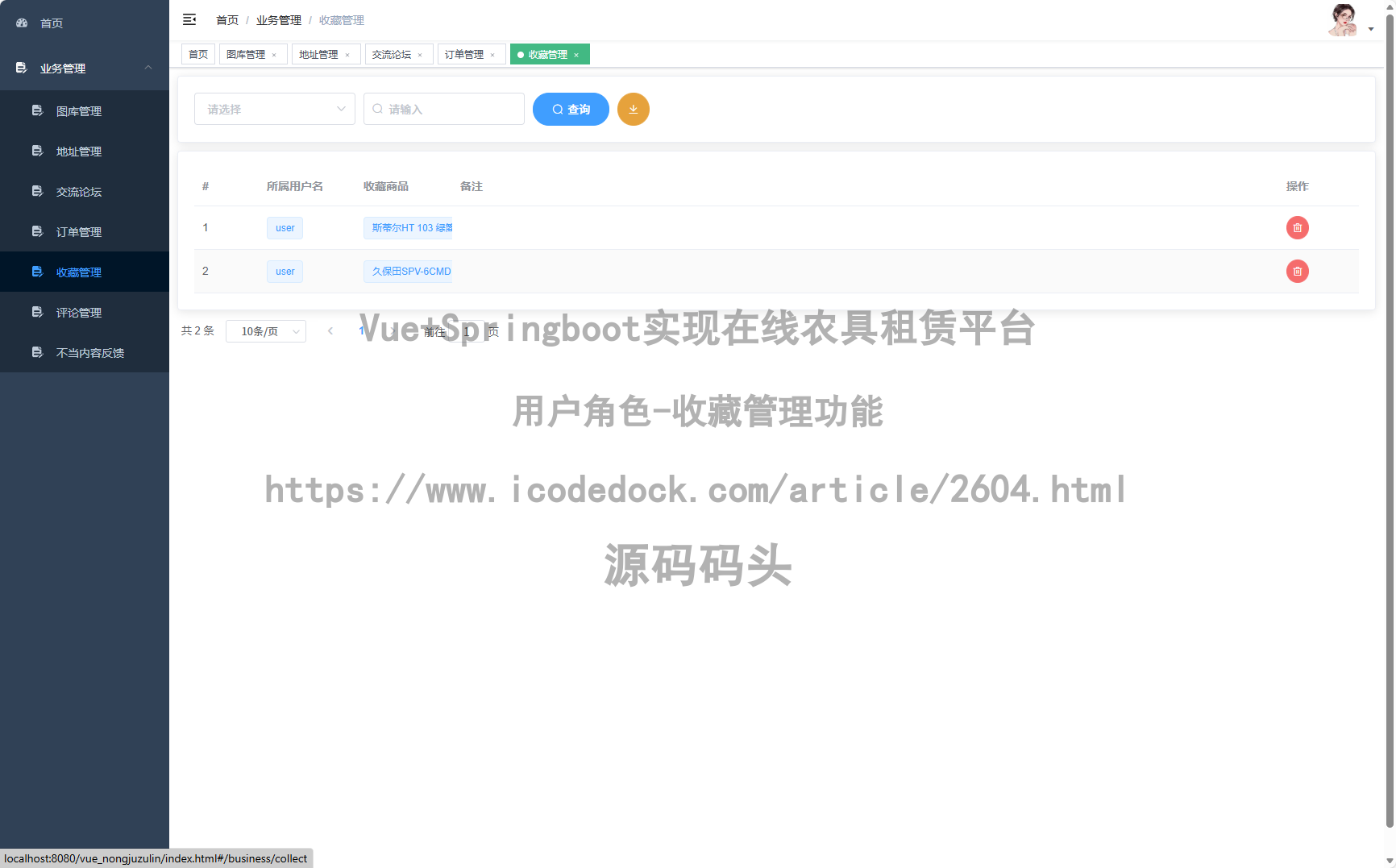 用户角色-收藏管理