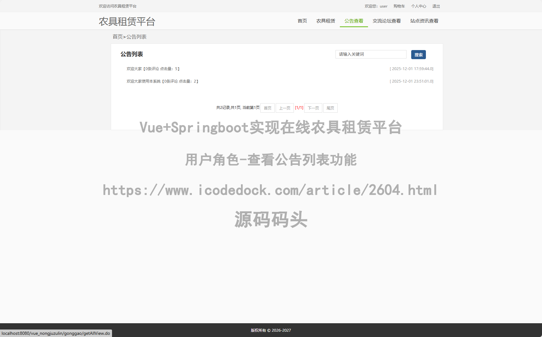 用户角色-查看公告列表