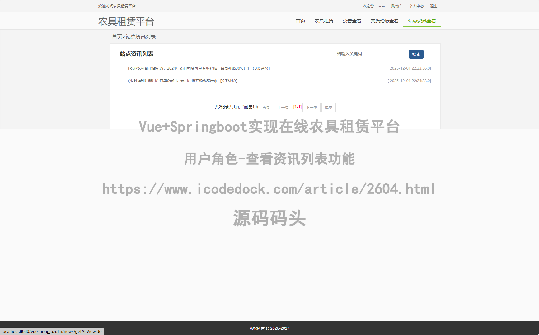用户角色-查看资讯列表