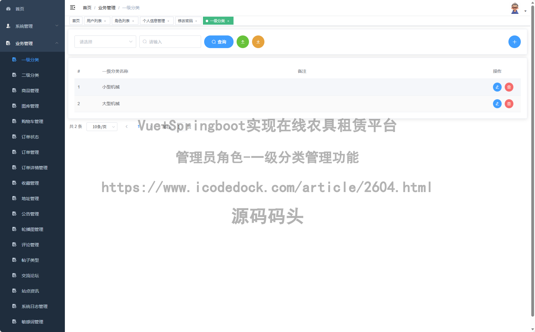 管理员角色-一级分类管理