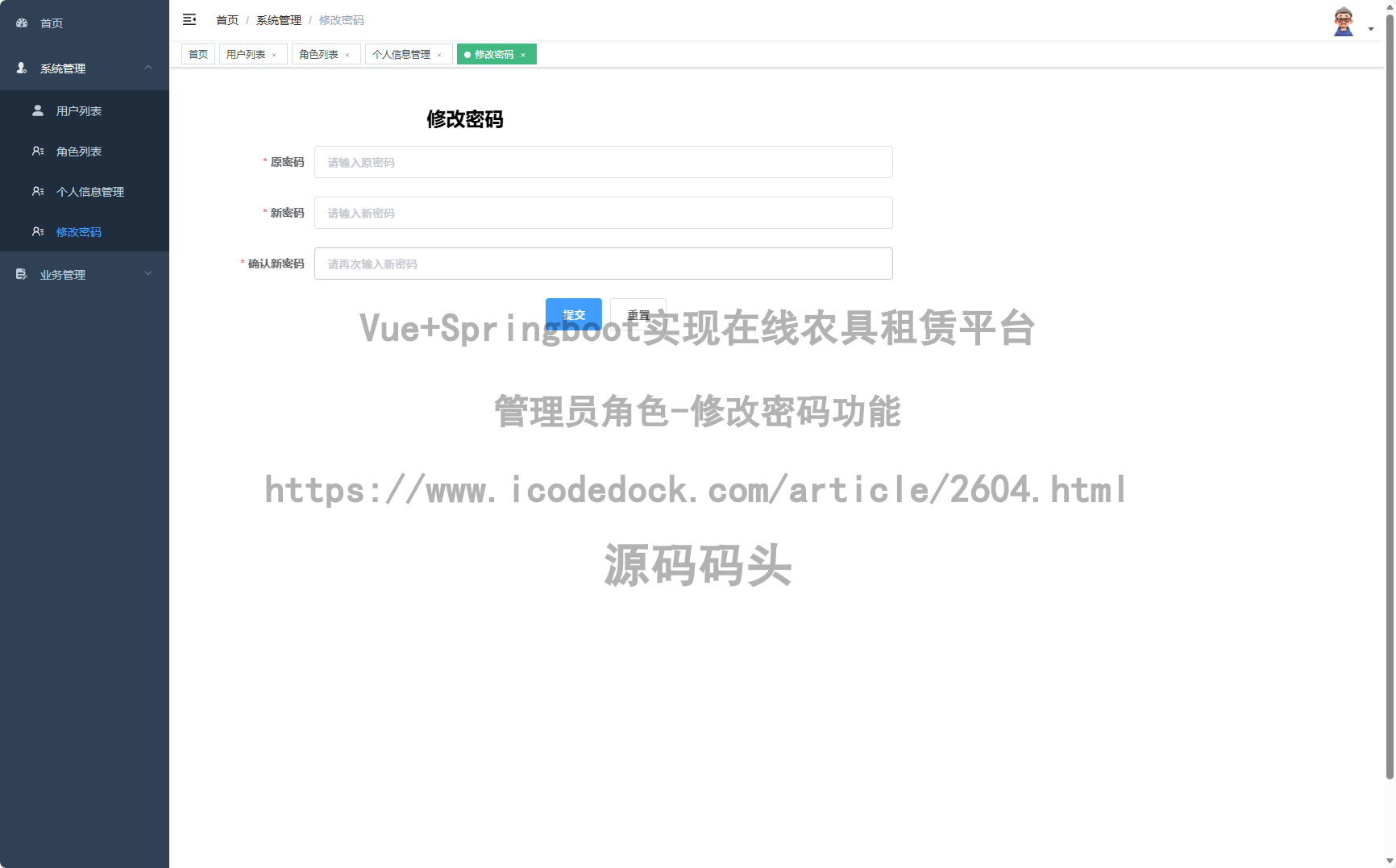 管理员角色-修改密码