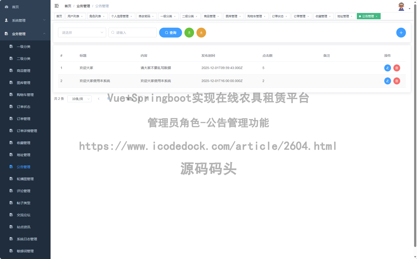 管理员角色-公告管理