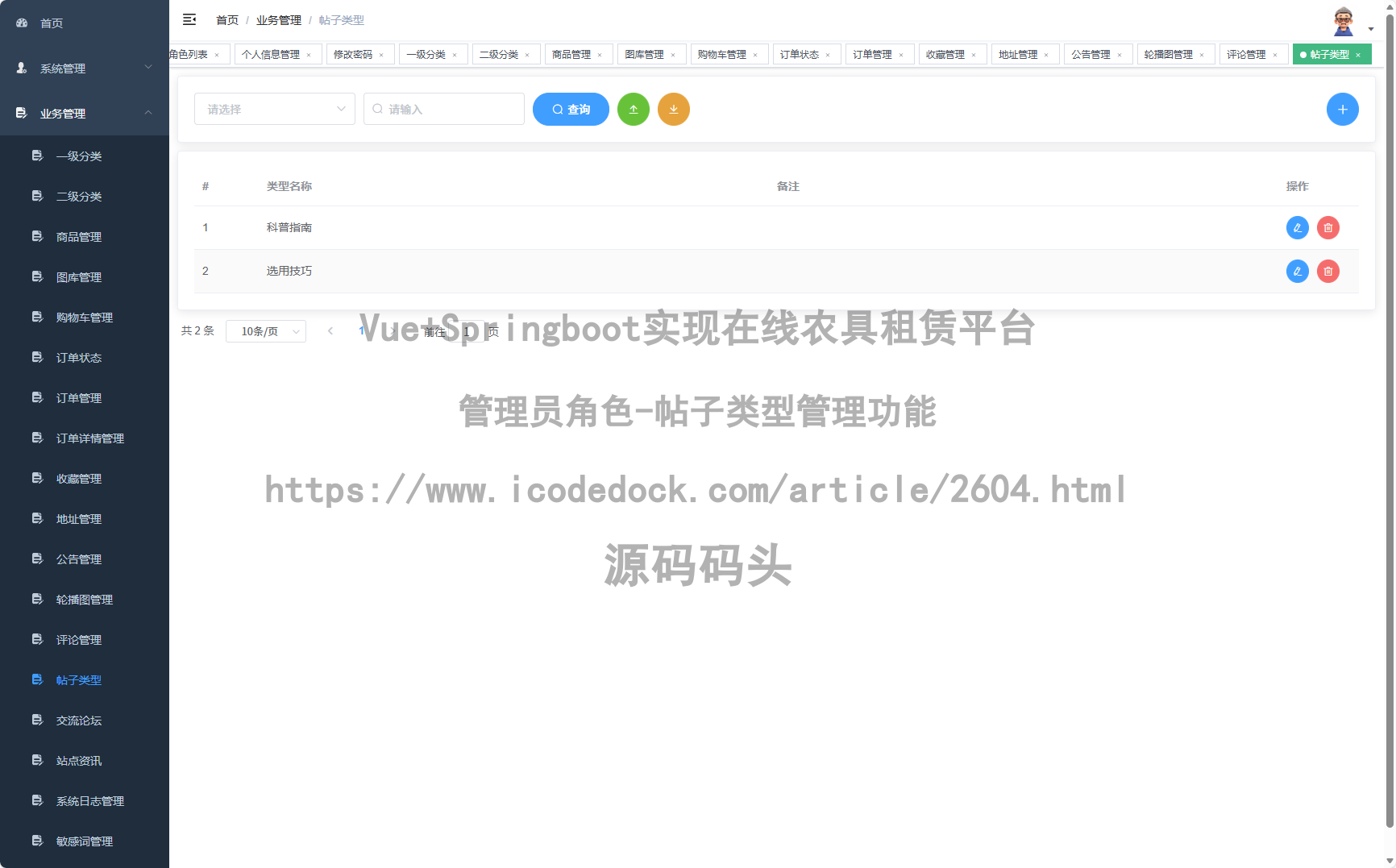 管理员角色-帖子类型管理