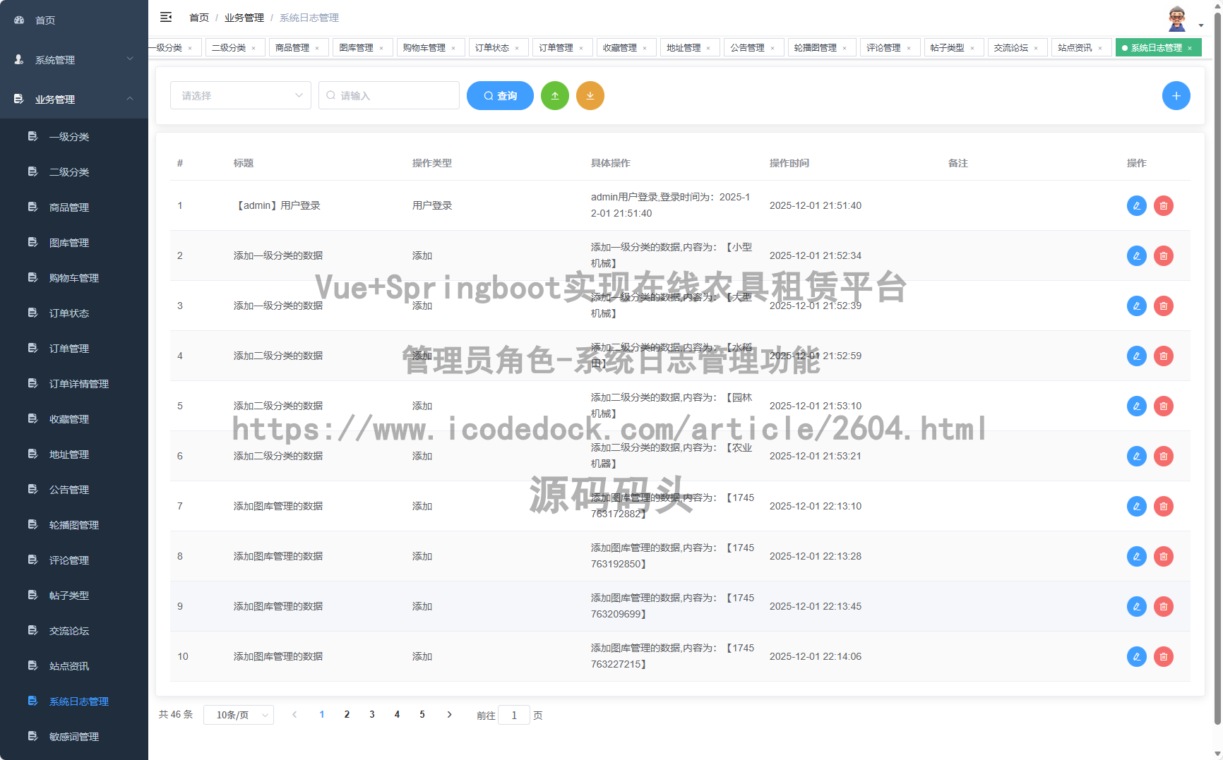 管理员角色-系统日志管理