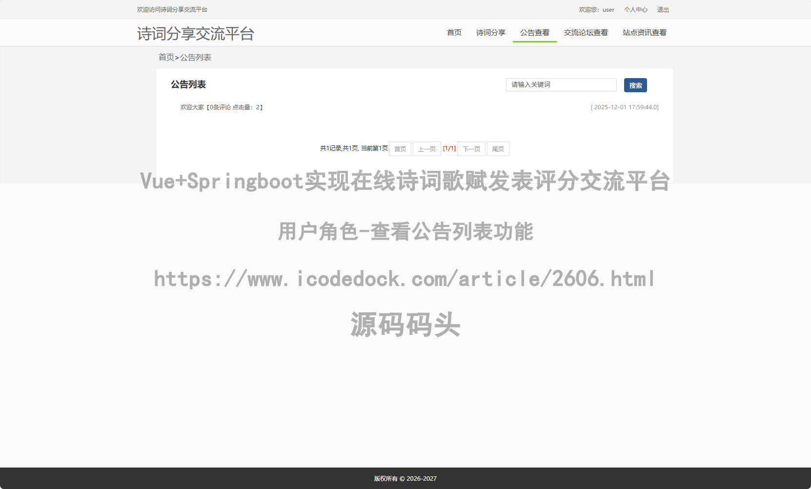 用户角色-查看公告列表