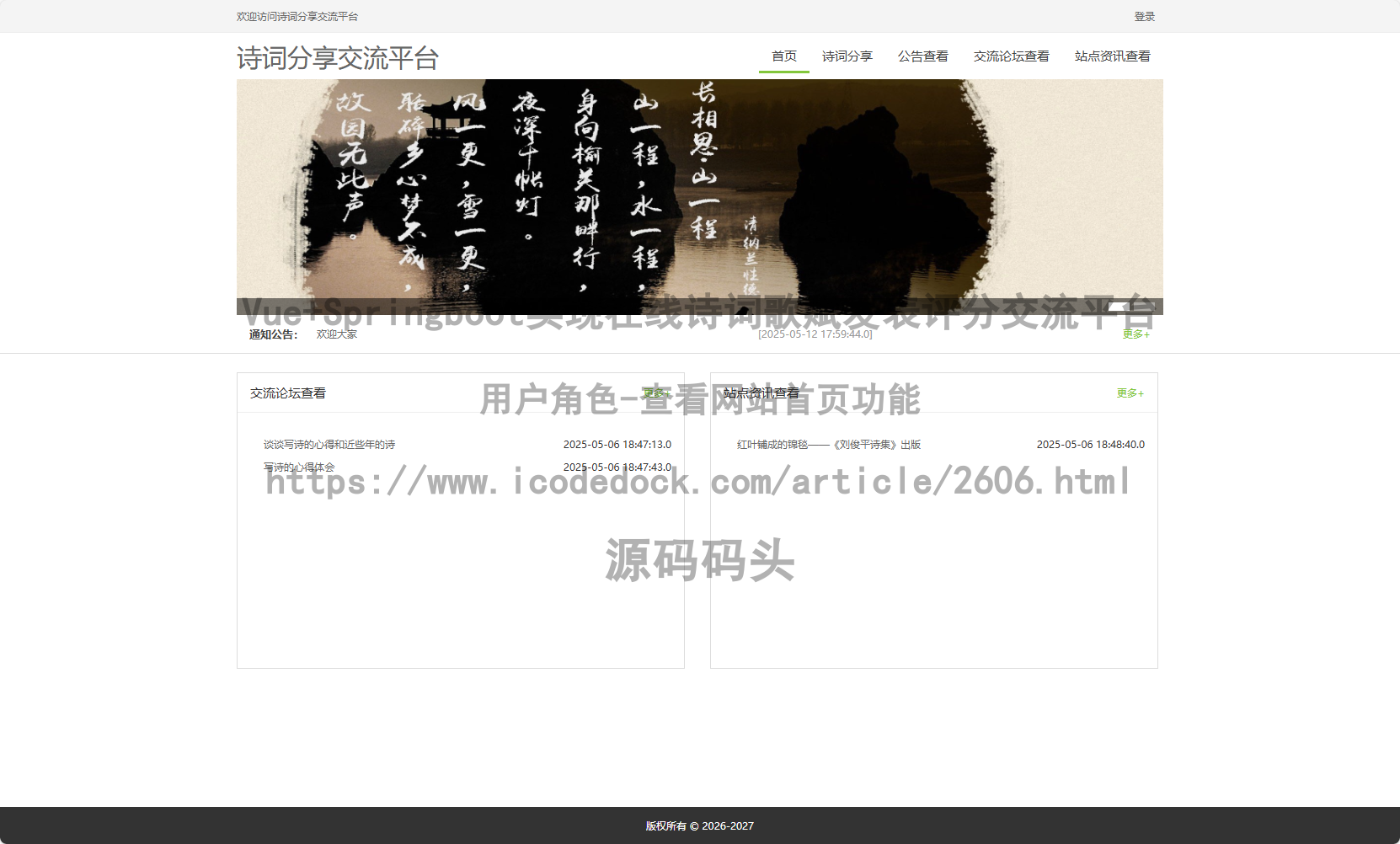 基于Spring+mybatis的Vue+Springboot实现在线诗词歌赋发表评分交流平台代码实现含演示站