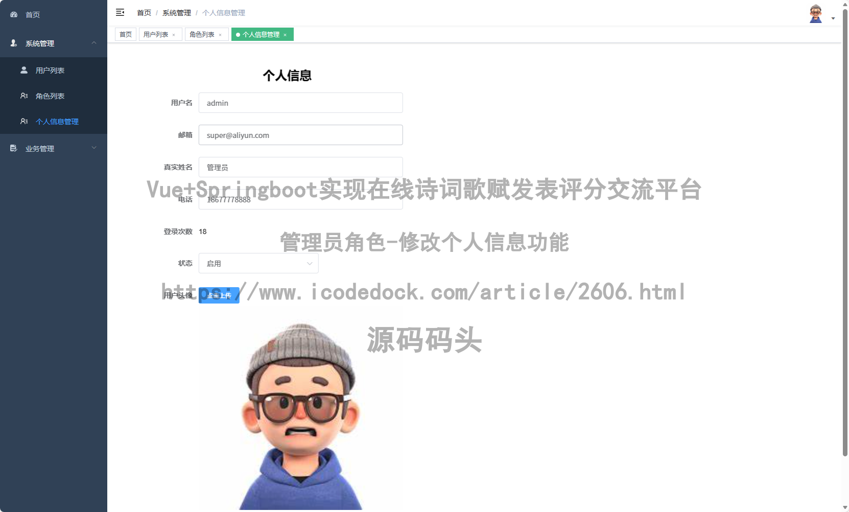 管理员角色-修改个人信息