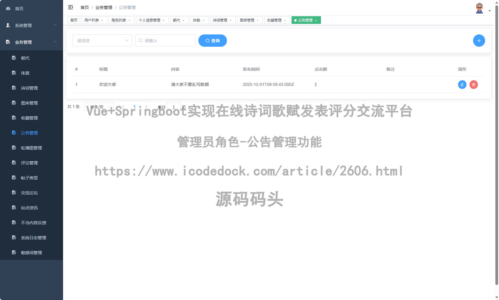 管理员角色-公告管理