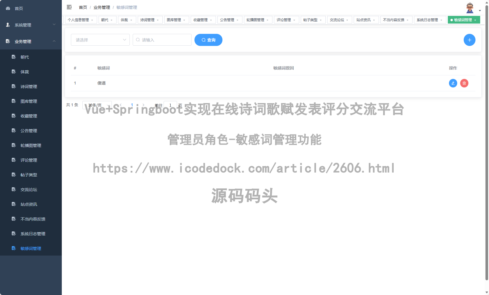 管理员角色-敏感词管理