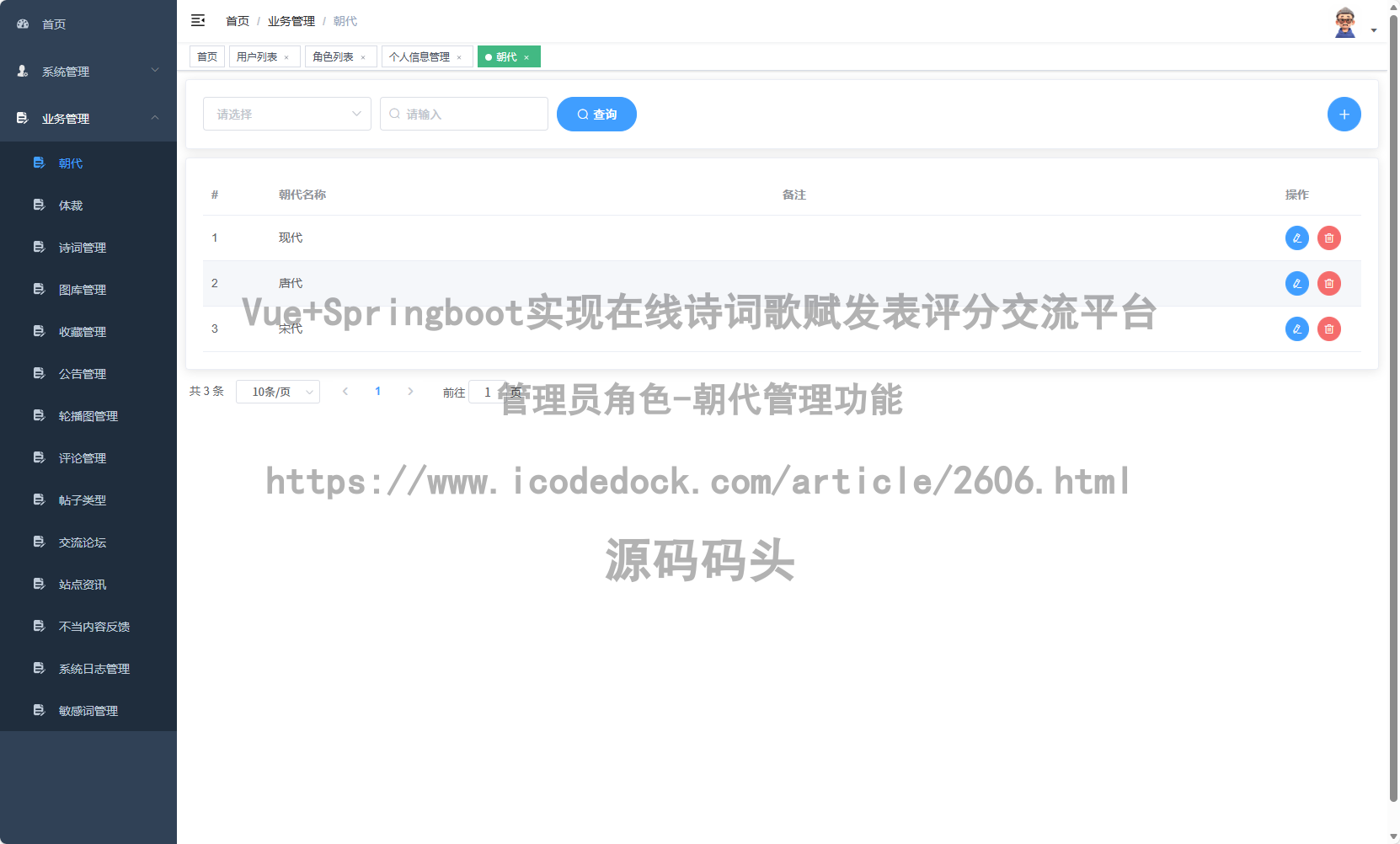 管理员角色-朝代管理