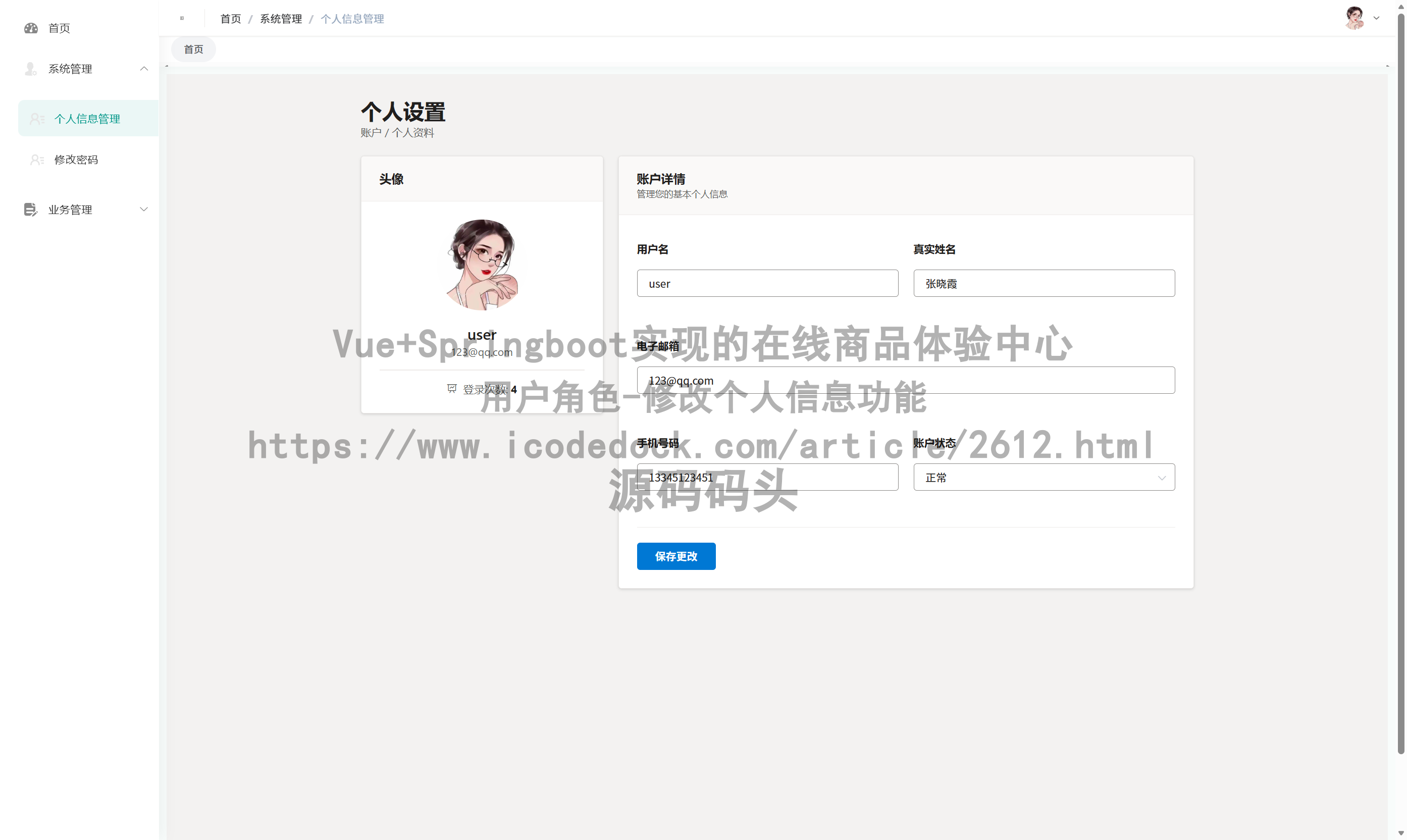 用户角色-修改个人信息