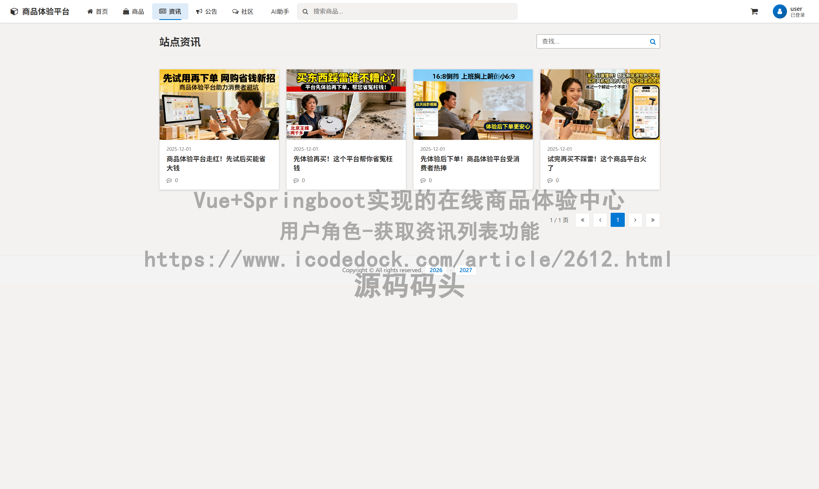 用户角色-获取资讯列表