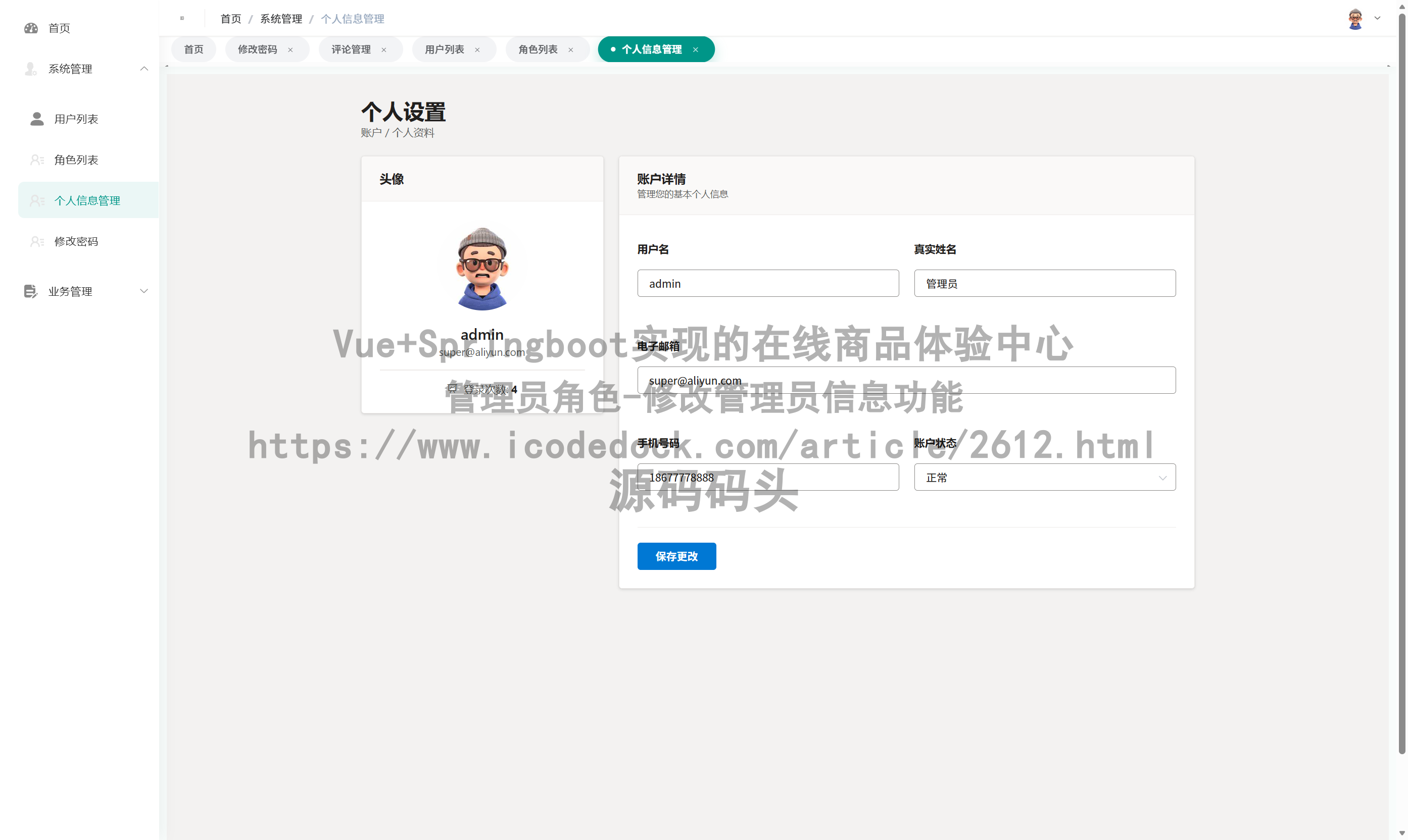管理员角色-修改管理员信息