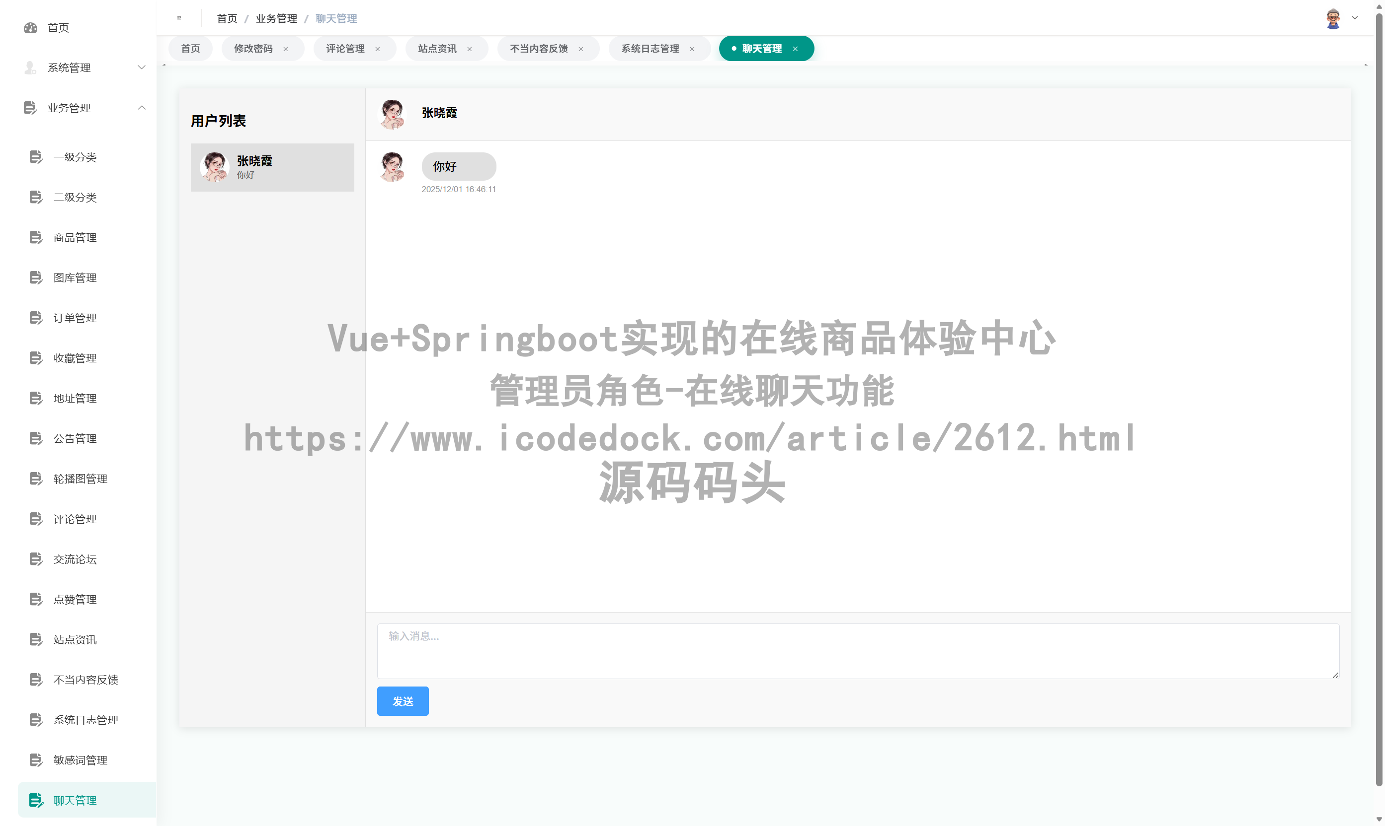 管理员角色-在线聊天