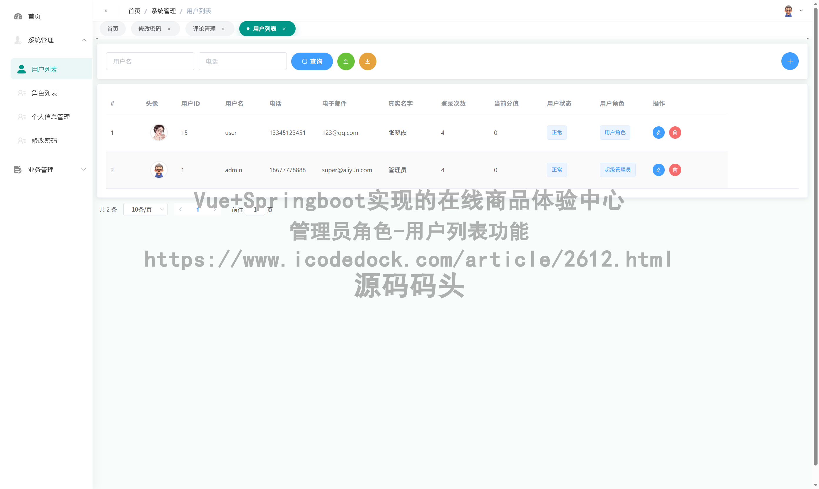 管理员角色-用户列表