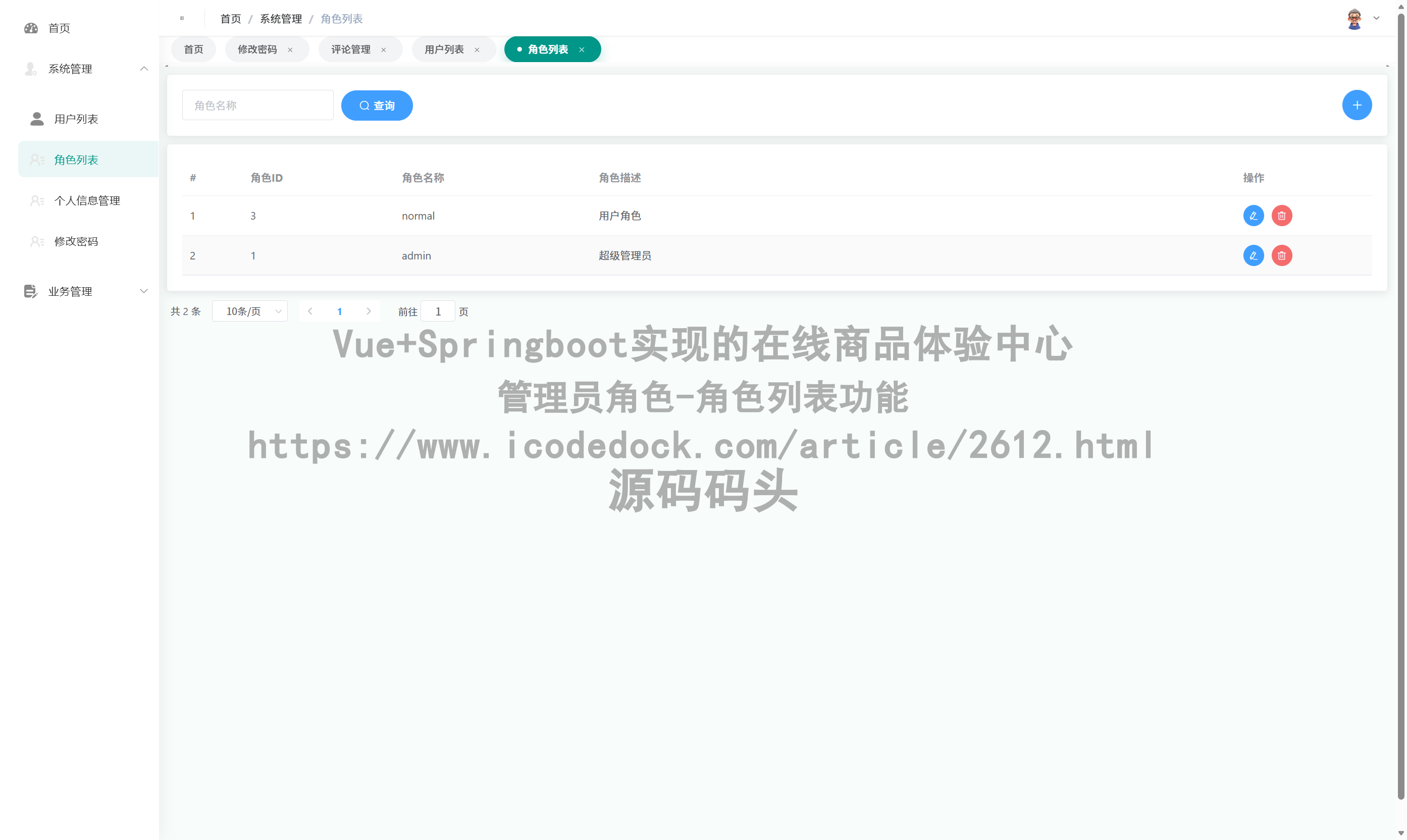管理员角色-角色列表
