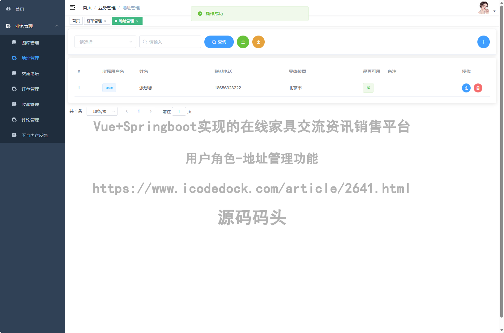 用户角色-地址管理
