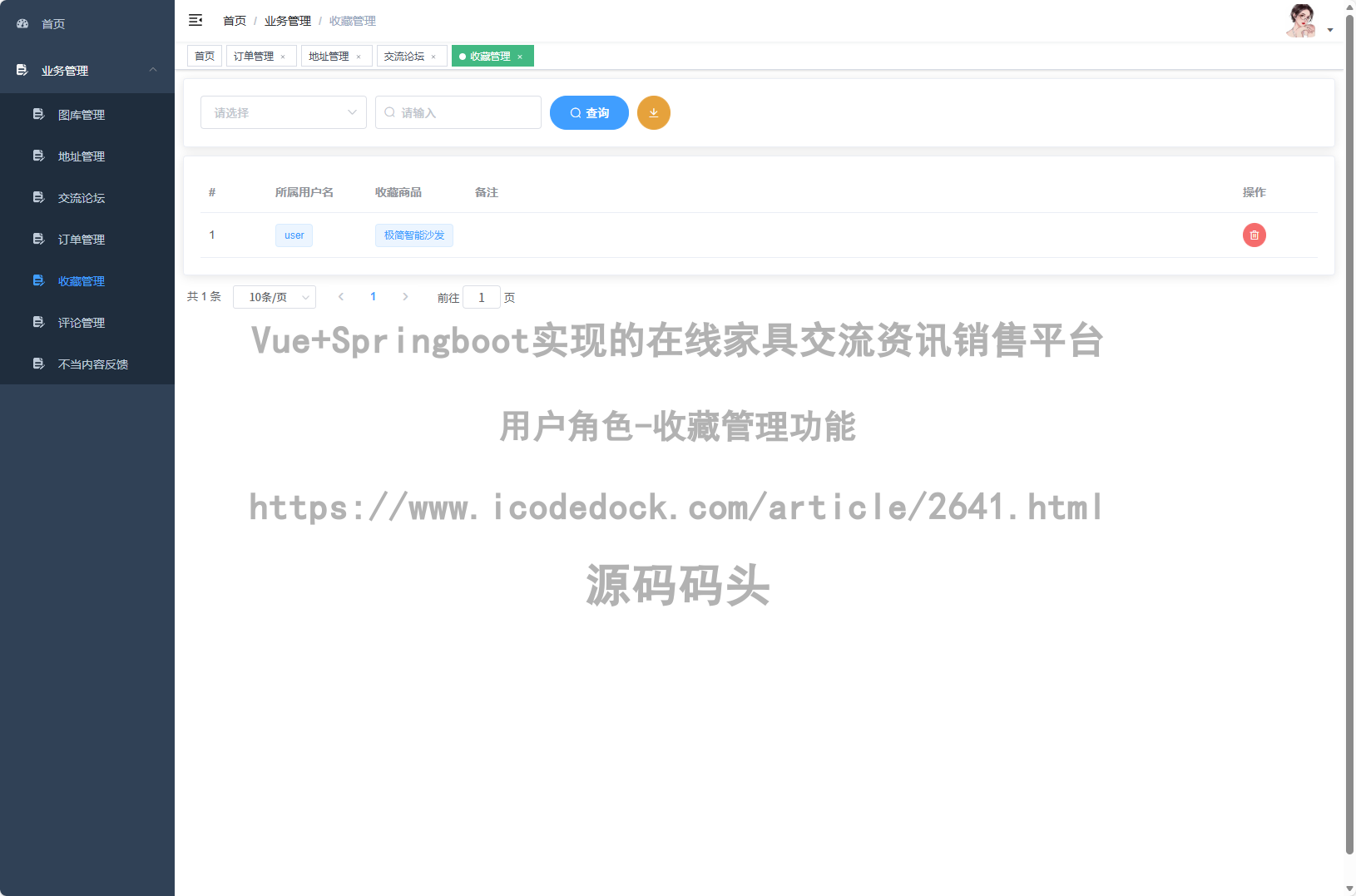 用户角色-收藏管理