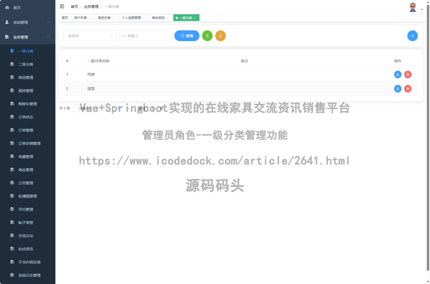 管理员角色-一级分类管理