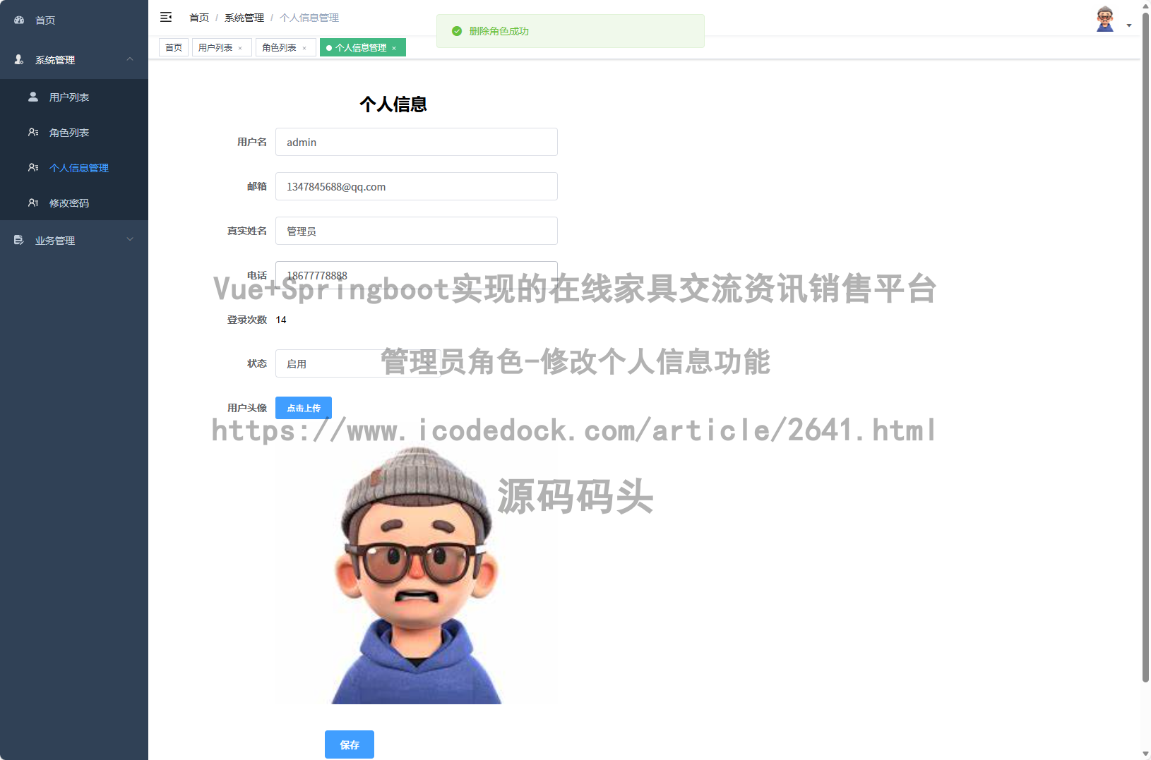 管理员角色-修改个人信息