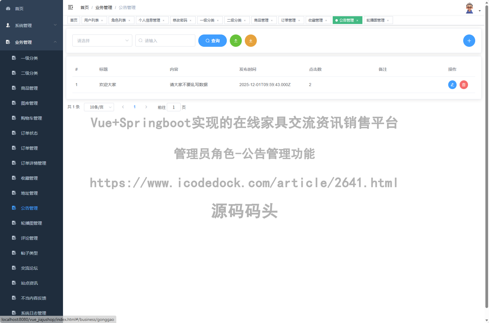 管理员角色-公告管理