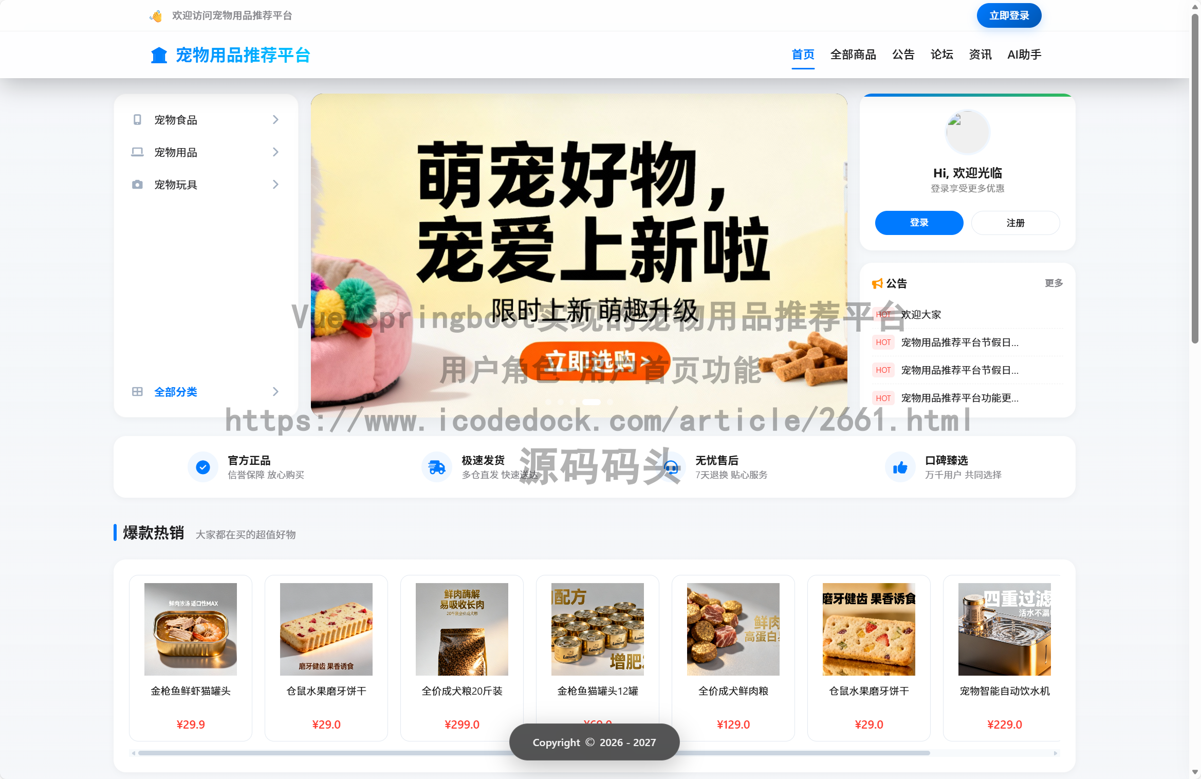 基于Spring+mybatis的Vue+Springboot实现的宠物用品推荐平台代码实现含演示站