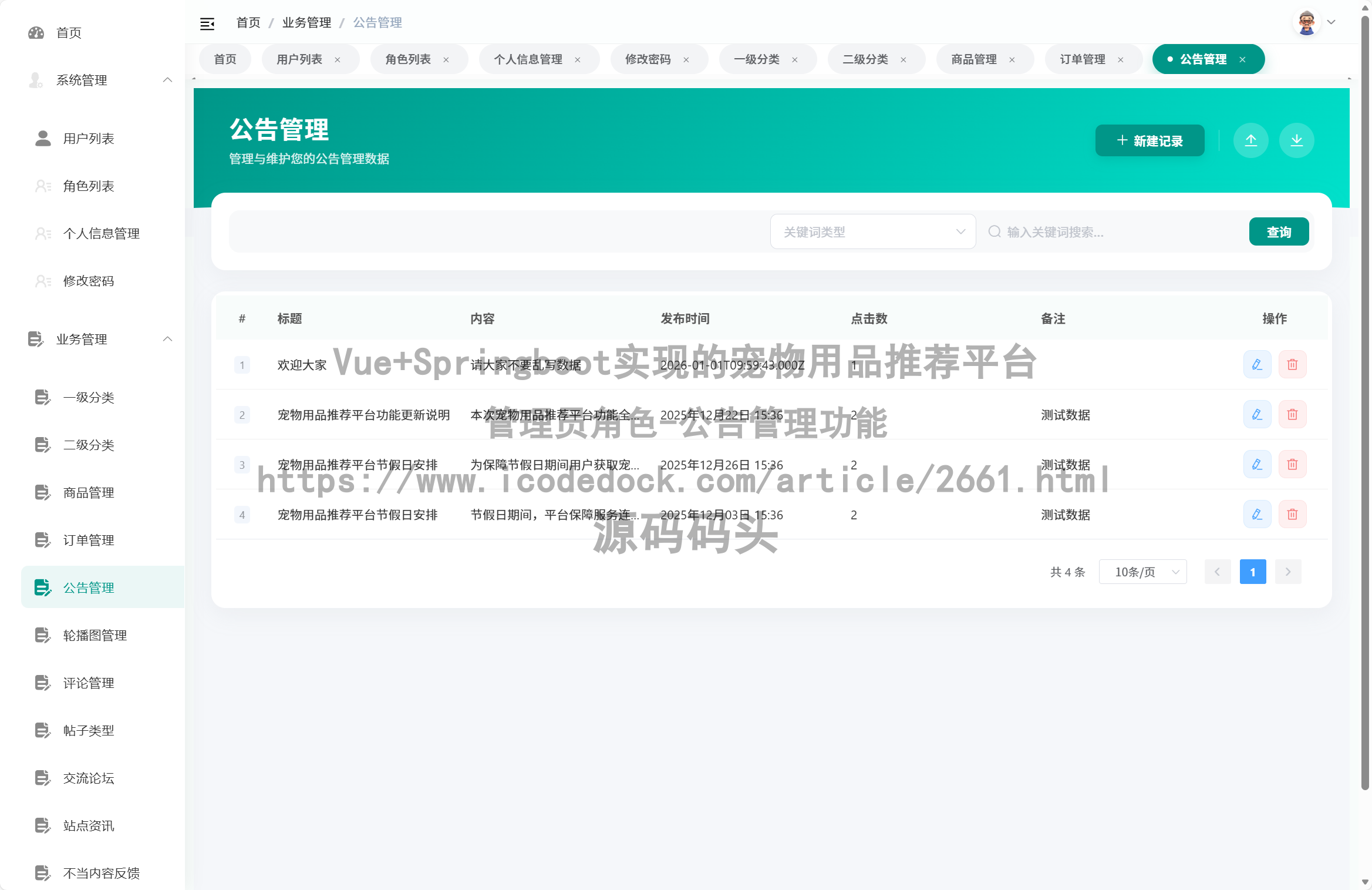管理员角色-公告管理