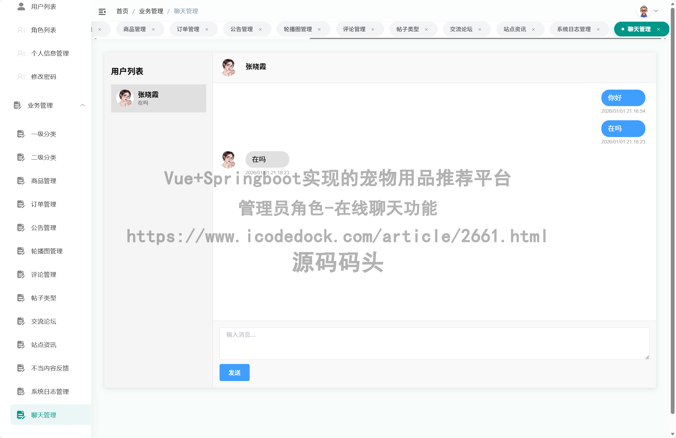 管理员角色-在线聊天