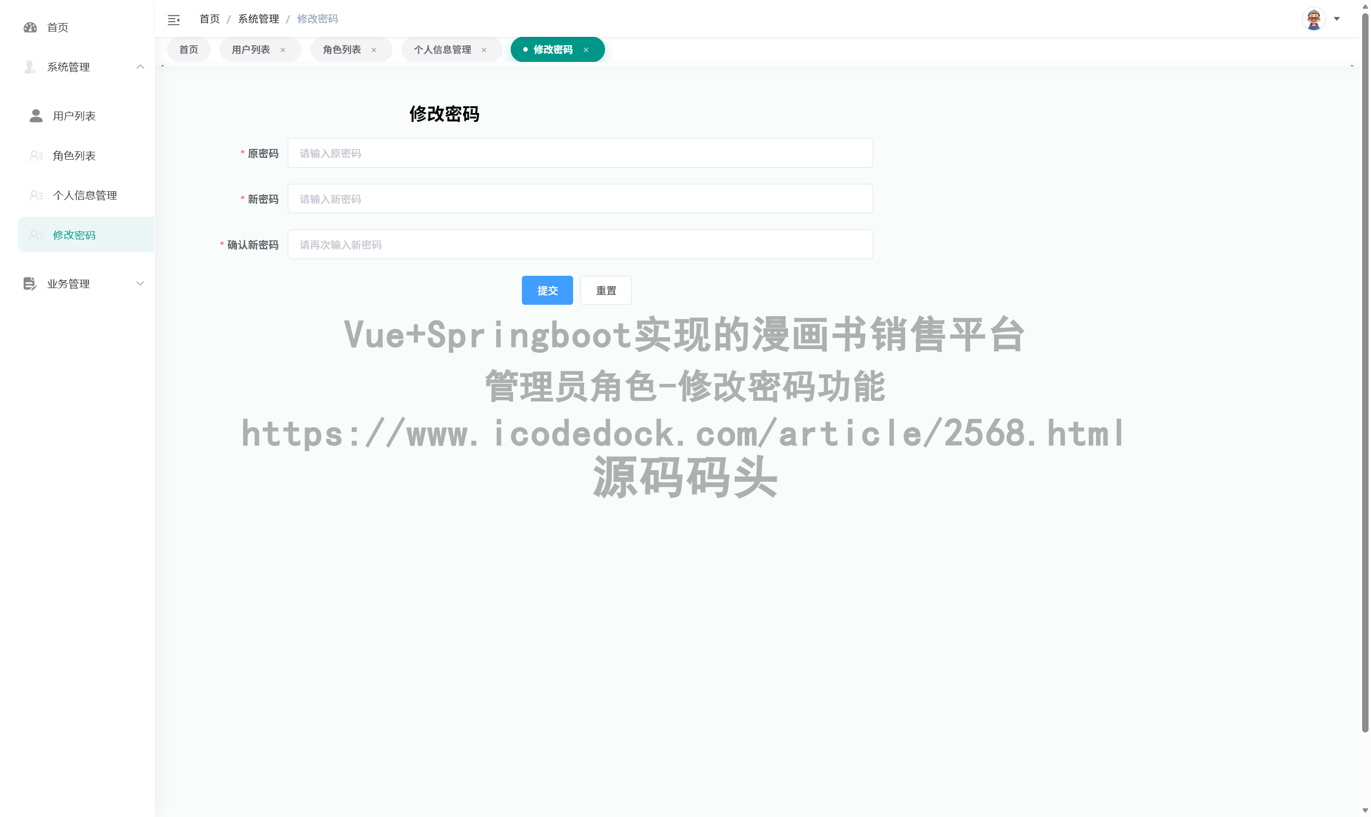 管理员角色-修改密码