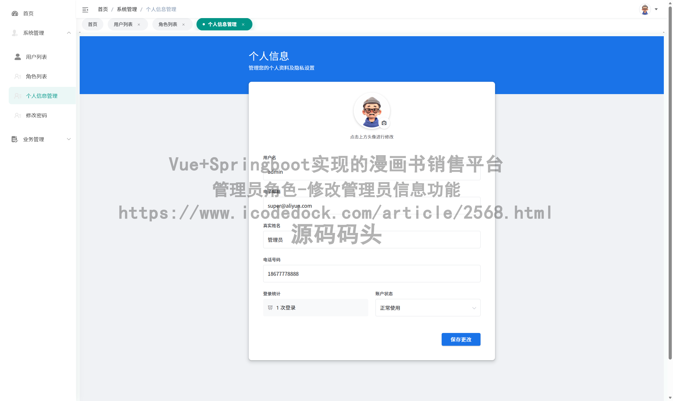 管理员角色-修改管理员信息
